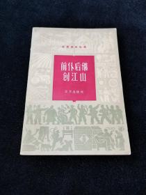 前仆后继创江山