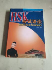 HSK应试语法