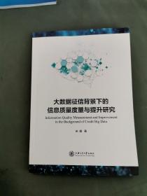 大数据征信背景下的信息质量度量与提升研究