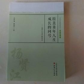 拉直青年人生成长的问号 杨贤江青年教育学/中外历代教育家评传（教育薪火书系）