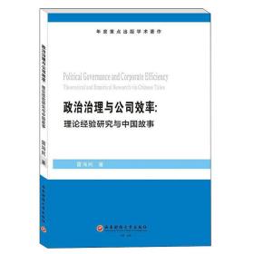 政治治理与公司效率:理论经验研究与中国故事:theoretical and empirical research via Chinese tales