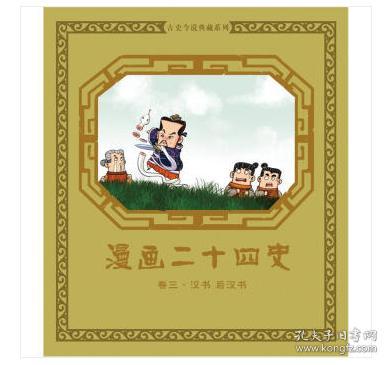 漫画二十四史：卷三（汉书·后汉书）