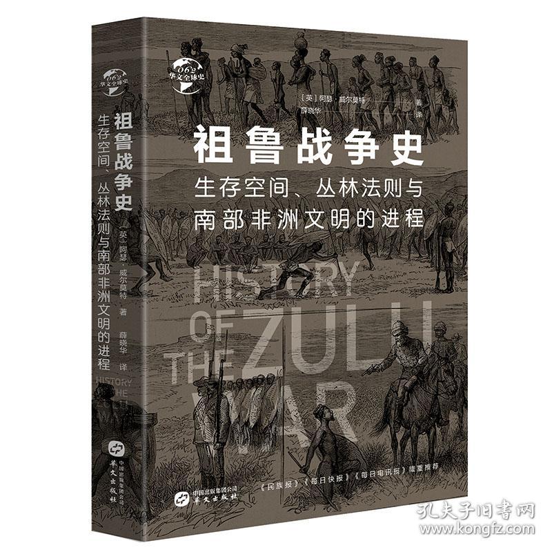 祖鲁战争史-生存空间、丛林法则与南部非洲文明的进程（精装）