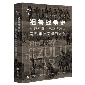 祖鲁战争史-生存空间、丛林法则与南部非洲文明的进程