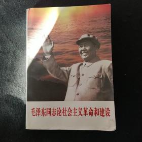 毛泽东同志论社会主义革命和建设