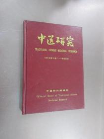 中医研究 1999年第12卷1--6期合订本  【精装】