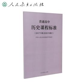 教育部普通高中历史课程标准（2020年修订版）