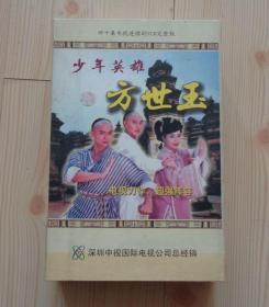 正版 四十集电视连续剧 少年英雄方世玉 VCD 完整版 40张光盘 张卫健樊少皇恬妞李婷宜张震寰郑瑞晓商天娥李海兴陈鸿烈何美钿郑佩佩沈孟生等出演 外硬纸盒表面有一些脏痕 里面的10个塑料盒表面干净 40张光盘的播放完都完好无划痕 净重1.66公斤 具体品相见描述 二手物品卖出不退不换