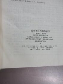 现代神经内科急症学