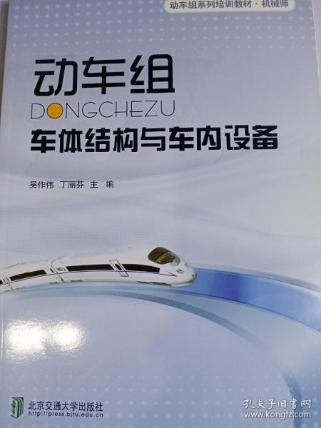 动车级系列培训教材·机械师：动车组车体结构与车内设备