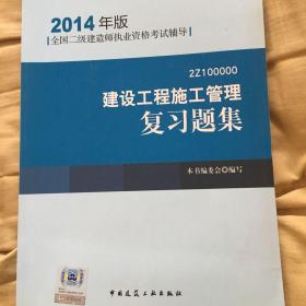 全国二级建造师执业资格考试辅导：建设工程施工管理复习题集（2014年版）