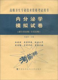 内分泌学模拟试卷高级医师进阶（副主任医师/主任医师）