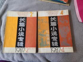 馆藏图书小说界《长篇小说专辑》1987年2.4（共两本）（第四期是《皖南事变》）