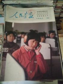 人民画报1983年10期