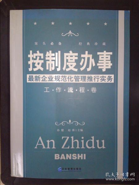 按制度办事（工作流程卷）：最新企业规范化管理推行实务