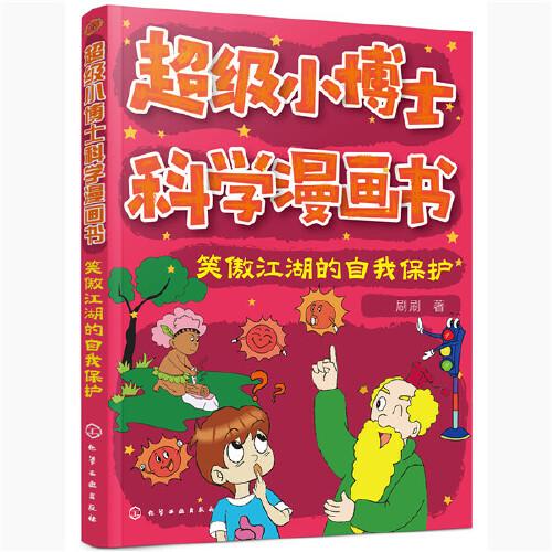 笑傲江湖的自我保护/超级小博士科学漫画书