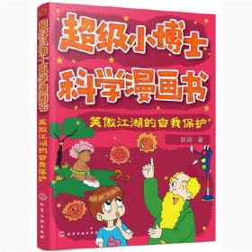 超级小博士科学漫画书——笑傲江湖的自我保护