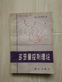 多变量控制理论（书内有硬折）【馆藏书】