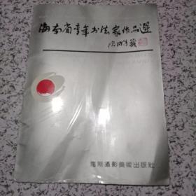 海南省青年书法家作品选【王应际签赠，保真】