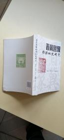 晋冀鲁豫根据地史研究