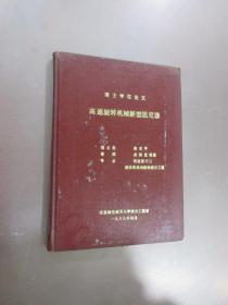 博士学位论文  高速旋转机械新型阻尼器   （有张世平签名）  精装