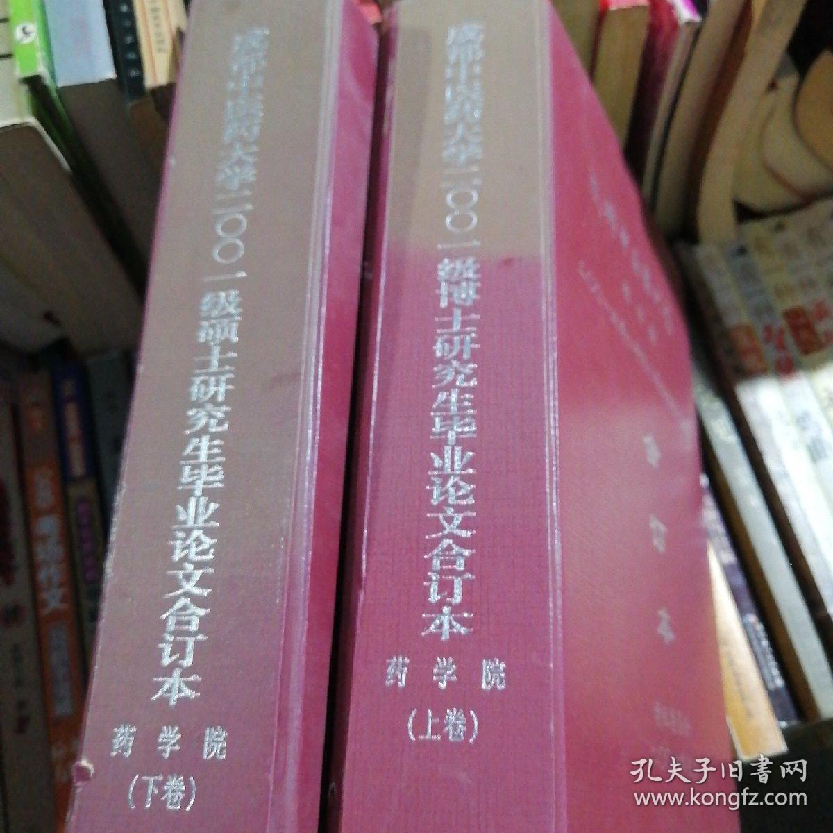 成都中医药大学药学院一2001级博士研究生毕业论文合订本上下两册