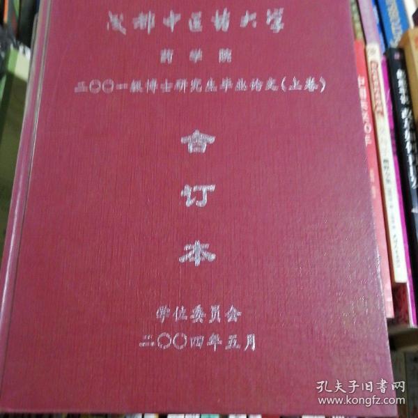 成都中医药大学药学院一2001级博士研究生毕业论文合订本上下两册