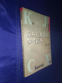 海外技术创新参考读本