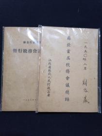 红色文献 苏北行政公署暂行税务会计制度 （1949年9月）+苏北首届税务会议总结 （1950年8月）（两册合售）