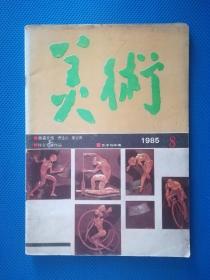 美术（1985.8）