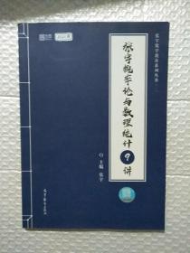 2021考研数学张宇概率论与数理统计9讲（张宇36讲之9讲，数一、三通用）