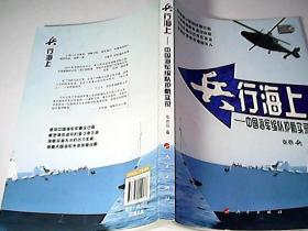 兵行海上：中国海军编队护航实录（签名，无盘）