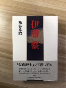 伊藤整