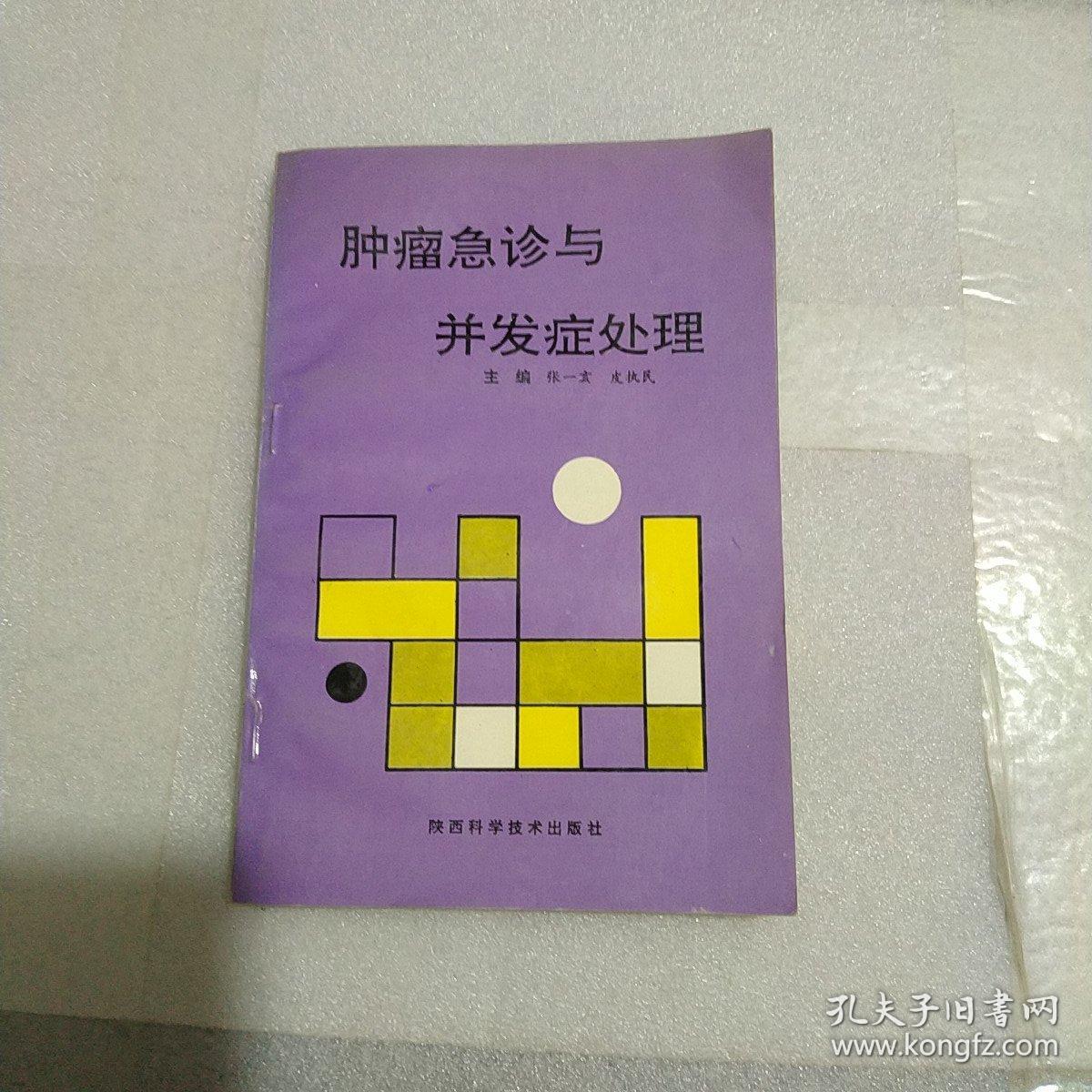 肿瘤急诊与并发症处理（作者签名）