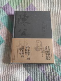 陈公博的一生(全新 带塑封 现货 品好)