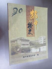 四川省邻水中学校史（1925一2015）