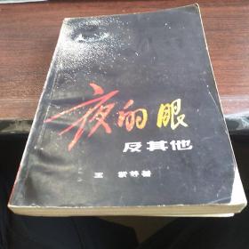 夜的眼及其他