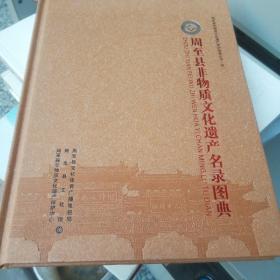 周至县非物质文化遗产名录图典