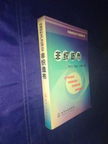 非织造布 环保材料生产及应用丛书