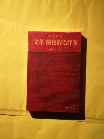 山雨欲来：“文革”前夜的毛泽东