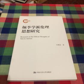 颜李学派伦理思想研究（国家社科基金后期资助项目）