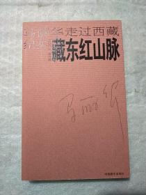 藏东红山脉：马丽华走过西藏纪实(2007修订版)