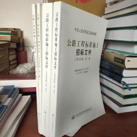 公路工程标准施工招标文件（2018年版·第3册）