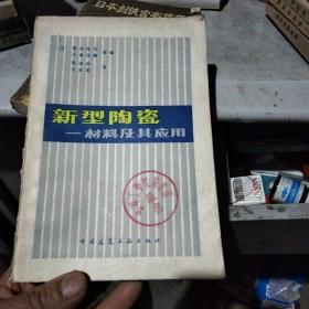 新型陶瓷一一材料及其应用