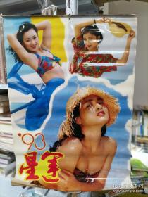 1993年挂历美女星运13张全