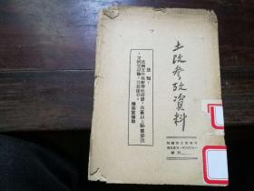 土改参考资料 中央政府关于土地斗争中一些问题的决定 1948年1月 六地委 供区以上干部 毛边本