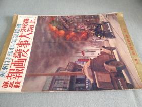 满洲上海大事变画报   老图片集     4册日文原版    每册 38*26cm42p   为九一八事变和一二八事变   日本侵略中国东北和上海的历史图片