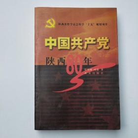 中国共产党陕西80年