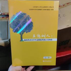 立德树人 新时代中小学生品格提升的江苏场境 学校教育建设教师读物 教育指导实践探索报告