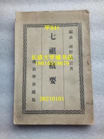 【日文原版】七组概要，嗣讲 河野法云 著，佛教学会藏版【孔网孤本】